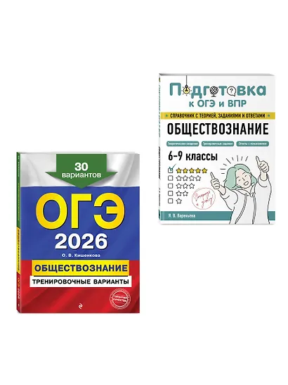 ОГЭ-2026. Обществознание. Тренировочные варианты (30 вариантов) + Подготовка к ОГЭ и ВПР. 6-9 классы (Справочник). Комплект - фото 3