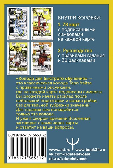 Таро Уэйта. Колода для быстрого обучения. 78 карт с подписанными символами на каждой карте. Руководство с правилами гадания... - фото 2