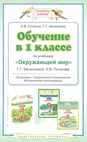 Обучение в 1 классе по учебнику "Окружающий мир" Г.Г. Ивченковой, И.В. Потапова: программа, методические рекомендации, поурочные разработки - фото 1