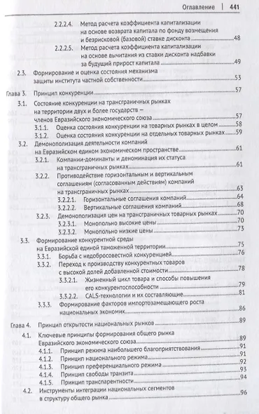 Евразийский экономический союз. Общий рынок: формирование, регулирование, защита. Монография. - фото 3