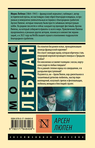 Арсен Люпен - фото 2