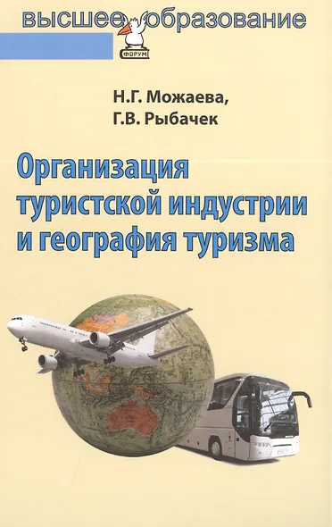 Организация туристской индустрии и география туризма - фото 1