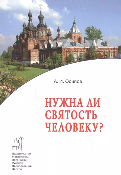 Нужна ли святость человеку? - фото 1