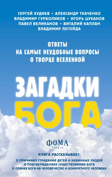 Загадки Бога. Ответы на самые неудобные вопросы о Творце вселенной. Владимир Легойда, Александр Ткаченко, Сергей Худиев и другие - фото 1