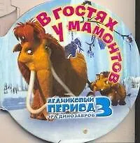 Ледниковый период 3. Эра динозавров. В гостях у мамонтов - фото 1