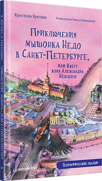 Приключения мышонка Недо в Санкт-Петербурге, или Квест коня Александра Невского. Географические сказки - фото 2