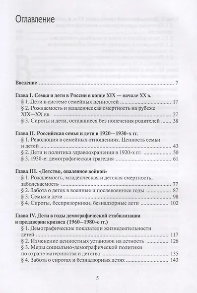 Российские дети в конце XIX – начале ХХI в.: историко-демографические очерки - фото 2