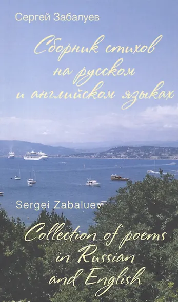 Сборник стихов на русском и английском языках. Collection of poems in Russian and English - фото 1