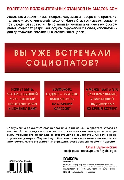 Ваш сосед - социопат. Как распознать и противостоять людям, которые готовы пойти на все для достижения желаемого - фото 2