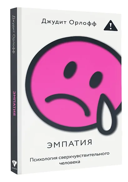 Эмпатия. Психология сверхчувствительного человека - фото 3