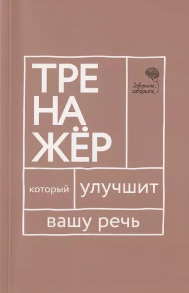 Говорите, говорите. Тренажер, который улучшит вашу речь - фото 1