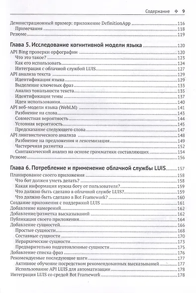 Искусственный интеллект для .NET: речь, язык и поиск - фото 6