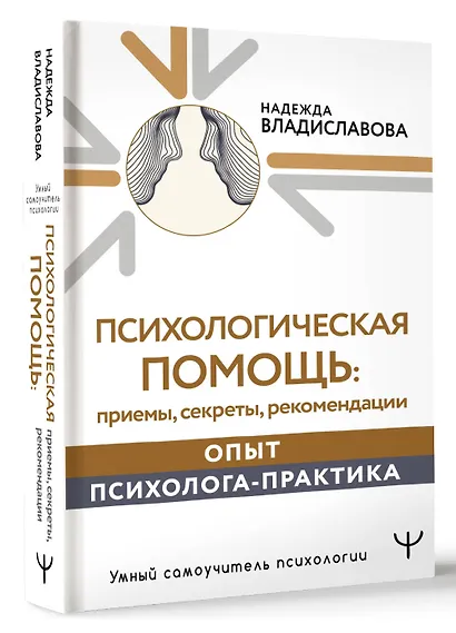 Психологическая помощь: приемы, секреты, рекомендации. Опыт психолога-практика - фото 3