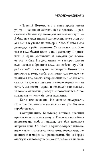 Человек-амфибия - фото 12