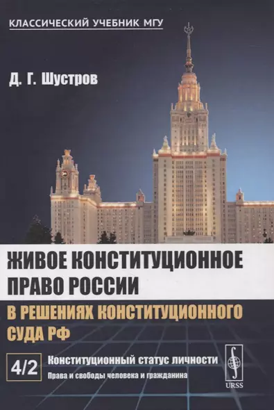 Живое конституционное право России в решениях Конституционного Суда РФ. В 7-ми томах. Том 4. Часть 2: Конституционный статус личности: Права и свободы человека и гражданина - фото 1