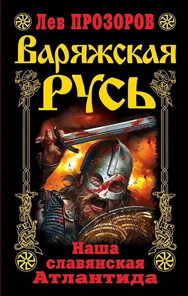 Варяжская Русь. Наша славянская Атлантида - фото 1