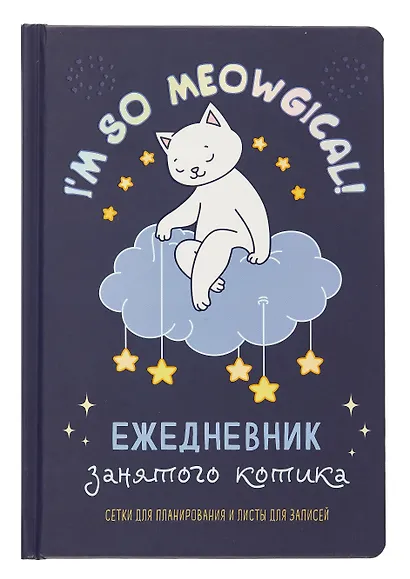 Ежедневник недат. А5 72л "Ежедневник занятого котика с лапками (фиолетовый)" - фото 1