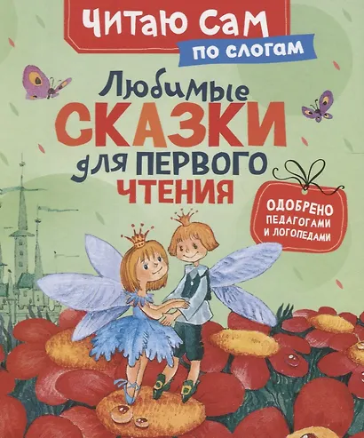 Любимые сказки для первого чтения - фото 1