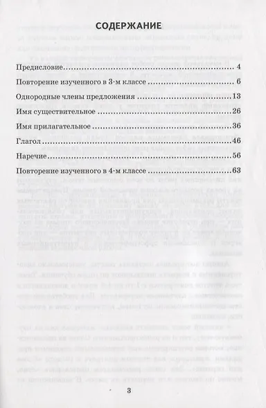 Диктанты по русскому языку. 4 класс. Ко всем действующим учебникам - фото 2