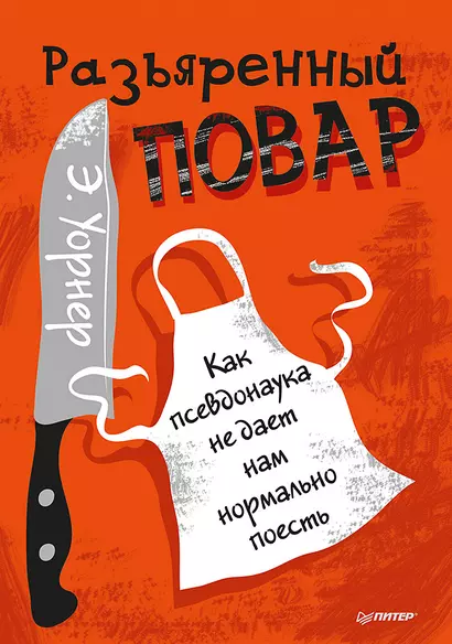 Разъяренный повар. Как псевдонаука не дает нам нормально поесть - фото 1