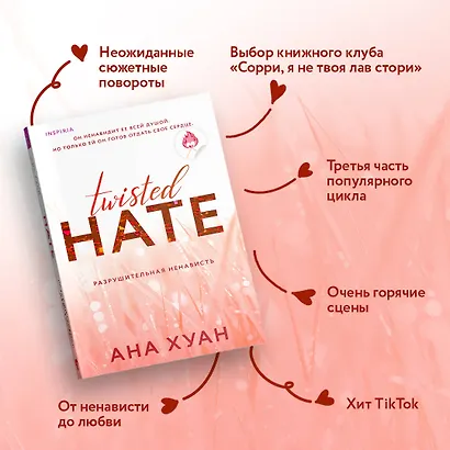 Комплект из 3-х книг. Бестcеллеры Буктока. Ана Хуан (Разрушительная любовь + Разрушительная игра + Разрушительная ненависть) - фото 7