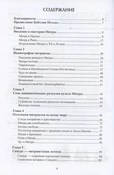 Мистерии Митры. Языческая вера, сформировавшая христианский мир - фото 2