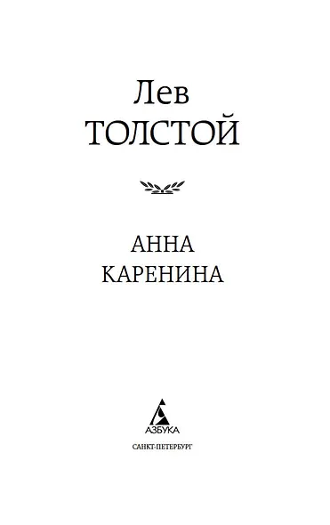 Анна Каренина - фото 7