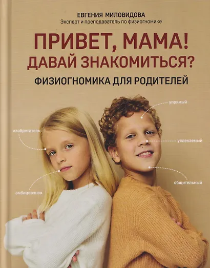 Привет, мама! Давай знакомиться?: физиогномика для родителей - фото 1