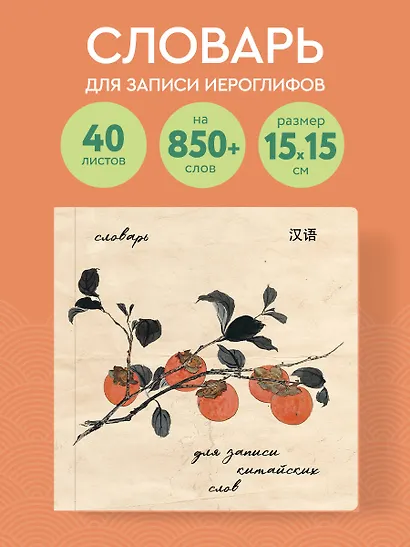 Словарь для записи китайских слов (15х15 см) (Хурма) - фото 4