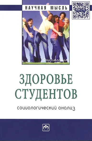 Здоровье студентов: социологический анализ: Монография - (Научная мысль-Социология) /Журавлева И.В. - фото 1
