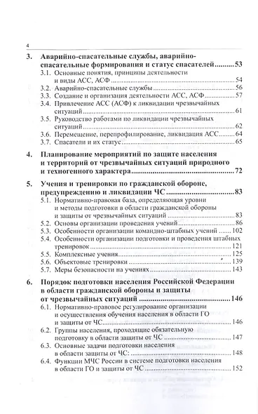 Защита населения в чрезвычайных ситуациях.Организационные основы.Учебно-методический комплекс - фото 3