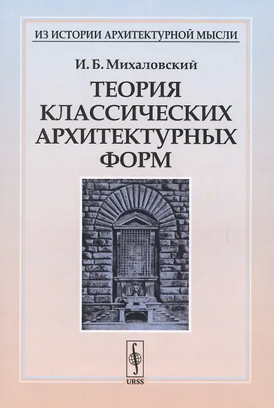 Теория классических архитектурных форм - фото 4