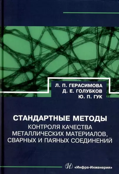 Стандартные методы контроля качества металлических материалов, сварных и паяных соединений: справочник - фото 1