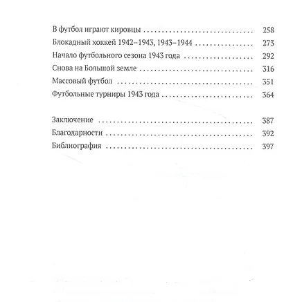 Футбол в годы блокады. 2-е изд., испр. и  доп - фото 3