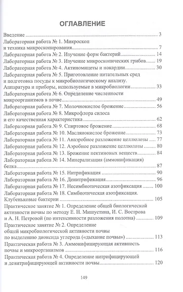 Микробиология. Лабораторный практикум. Учебное пособие для СПО - фото 2
