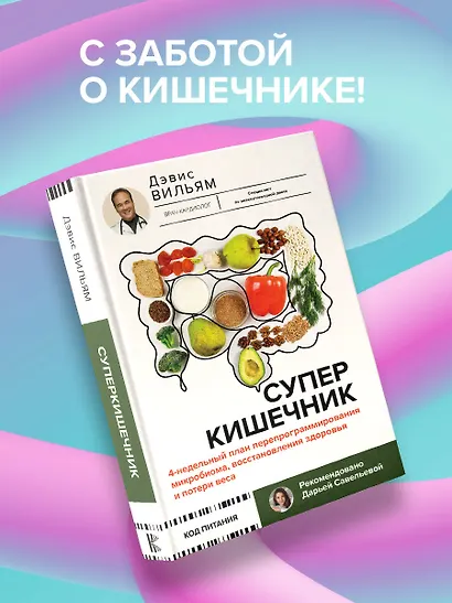 Суперкишечник. 4-недельный план перепрограммирования микробиома, восстановления здоровья и потери веса - фото 8