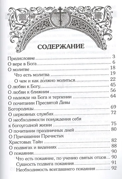 Маргарит. Избранные душеспасительные изречения. - фото 2