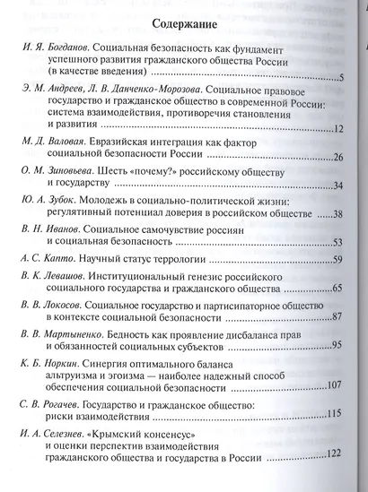 Безопасность личности и социума как основа совм.соц.политики.:Сб.ст - фото 2