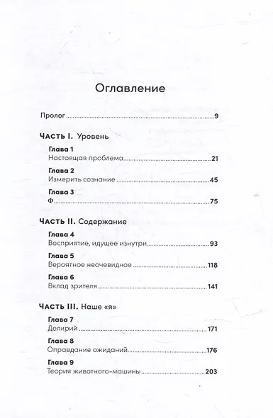 Быть собой: Новая теория сознания - фото 2