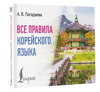 Все правила корейского языка - фото 3