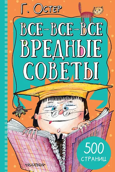 Все-все-все вредные советы - фото 1