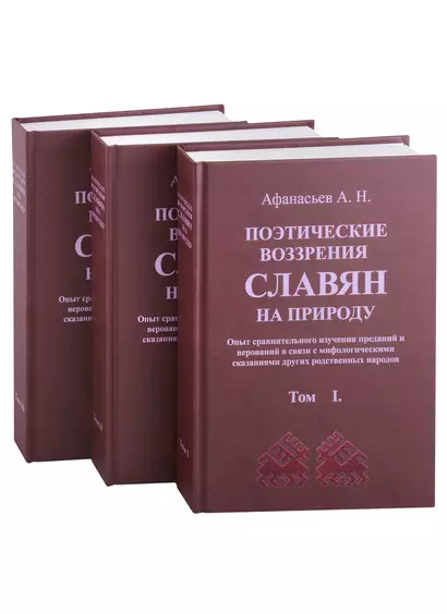 Поэтические воззрения славян на природу. 3 тома (комплект из 3 книг) - фото 1