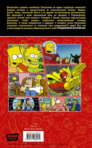 Симпсоны. Антология. Том 1 - фото 2