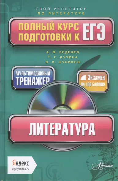 ЛИТЕРАТУРА: полный курс подготовки к ЕГЭ + CD - фото 1