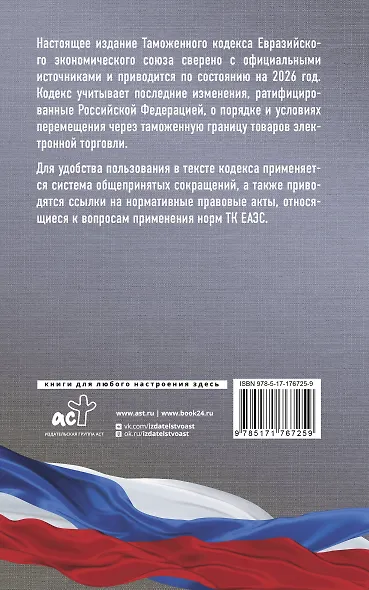 Таможенный кодекс Евразийского экономического союза на 2026 год. С изменениями о порядке и условиях перемещения через таможенную границу товаров электронной торговли - фото 2