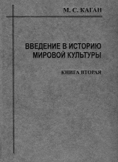 Введение в историю мировой культуры : В 2-х кн. Кн.2 : Становление, развитие, и современное состояние персоналистского типа культуры: 2-е изд. - фото 1