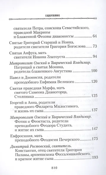 Жизнь родителей, воспитавших святых и подвижников благочестия - фото 3