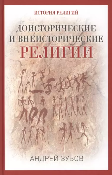 Доисторические и внеисторические религии. История религий - фото 1