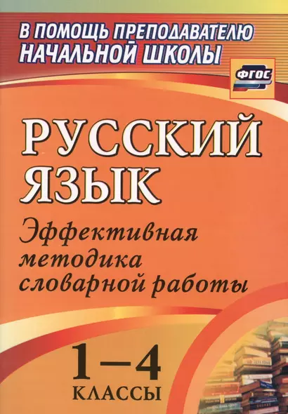 Русский язык. 1-4 классы: словарная работа на уроке. Эффективная методика - фото 1