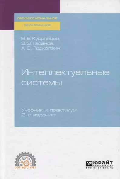 Интеллектуальные системы. Учебник и практикум для СПО - фото 1